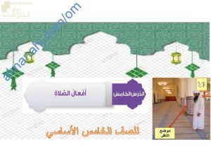 ملخص شرح درس أقوال الصلاة مع حل أنشطة الدرس (تربية اسلامية) الخامس