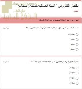 اختبار الكتروني في درس البيئة العمانية حماية واستدامة نموذج أول (هذا وطني) الثاني عشر