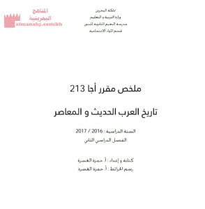 ملخص مقرر أجا 213 (تاريخ) الثالث الثانوي