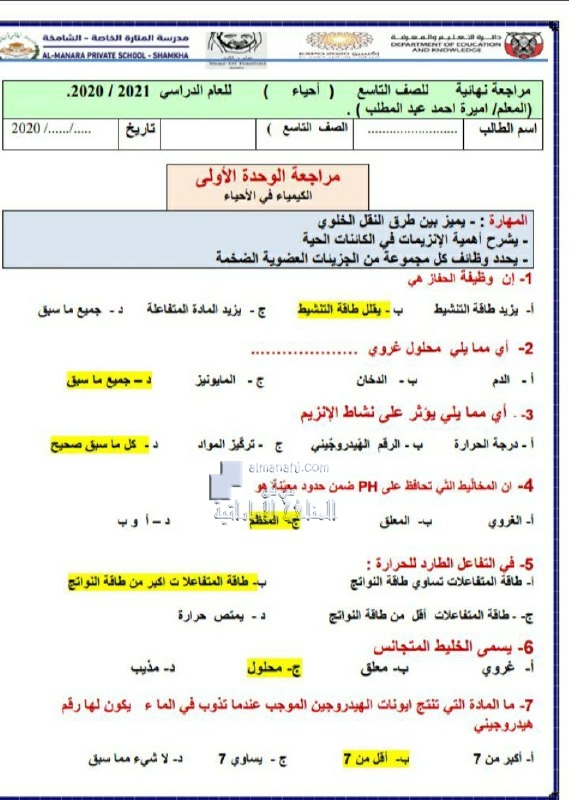 مراجعة شاملة محلولة, (علوم) التاسع المتقدم