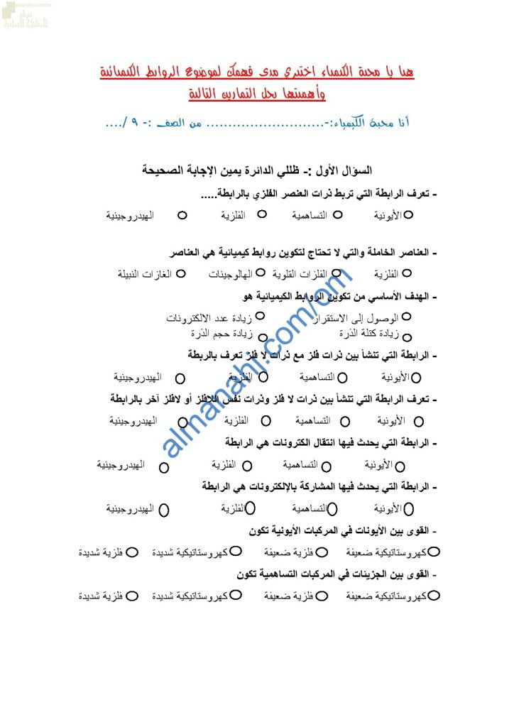 مذكرة أنشطة وتدريبات وتمارين اختبارية في درس الروابط الكيميائية وأهميتها (كيمياء) التاسع