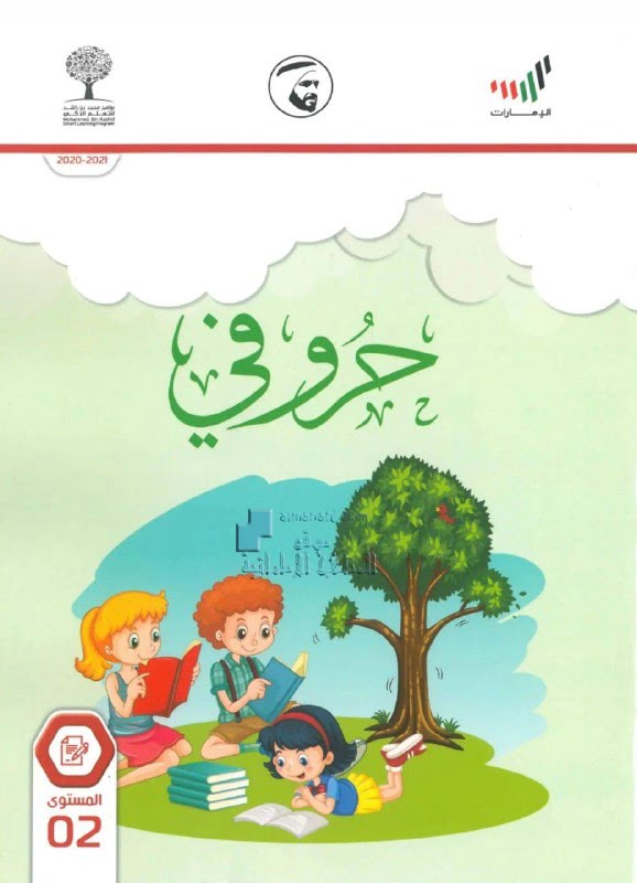 كتاب الطالب حروفي , (لغة عربية) الثاني