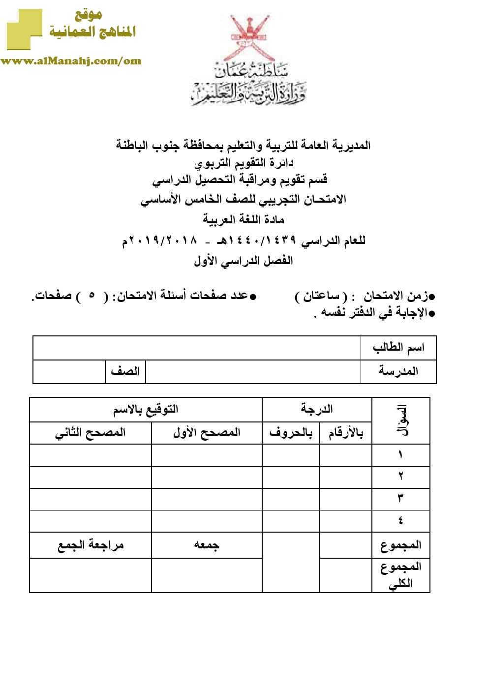 أسئلة وإجابة الامتحان التجريبي للفصل الدراسي الأول الدور الأول والثاني ~ (لغة عربية) الخامس