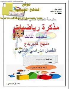 مذكرة الطالب الذكي (منهج كامبردج) (رياضيات) الثالث