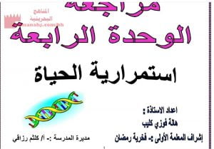 مراجعة الوحدة الرابعة استمرارية الحياة