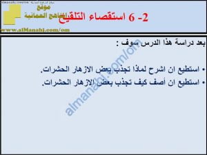 ملخص شرح درس استقصاء التلقيح مع حل الأنشطة (علوم) الخامس