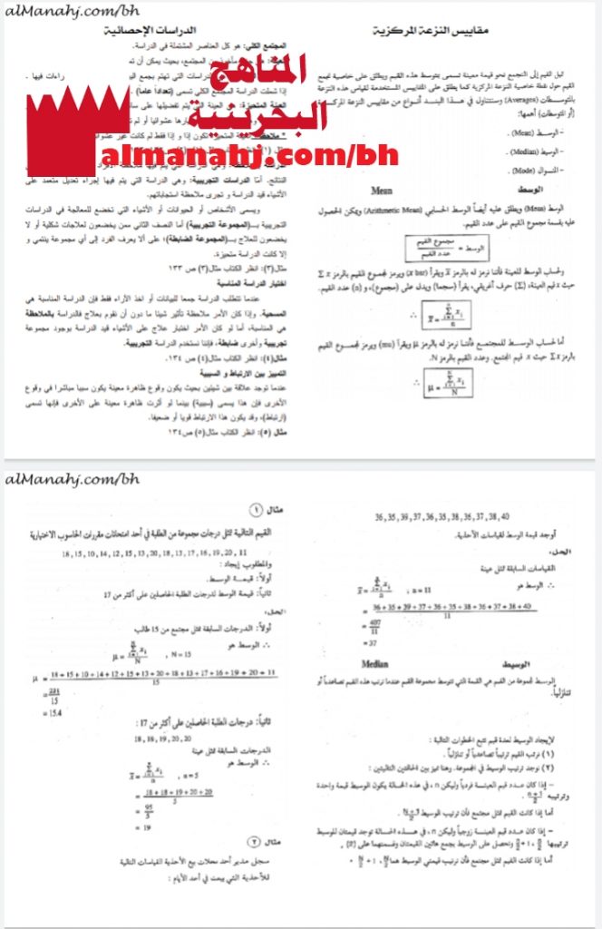 شرح مقاييس النزعة المركزية والدراسات الاحصائية مع أمثلة محلولة مقرر ريض 263