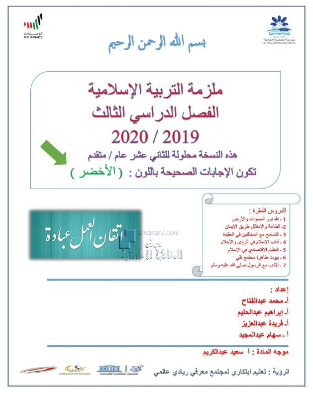 ملزمة الفصل الدراسي الثالث مع الحل, (تربية اسلامية) الثاني عشر العام