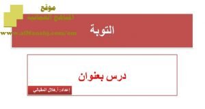 شرح لدرس مادة التربية الإسلامية التوبة الوحدة الثانية : عقيدتنا (تربية اسلامية) الثاني عشر