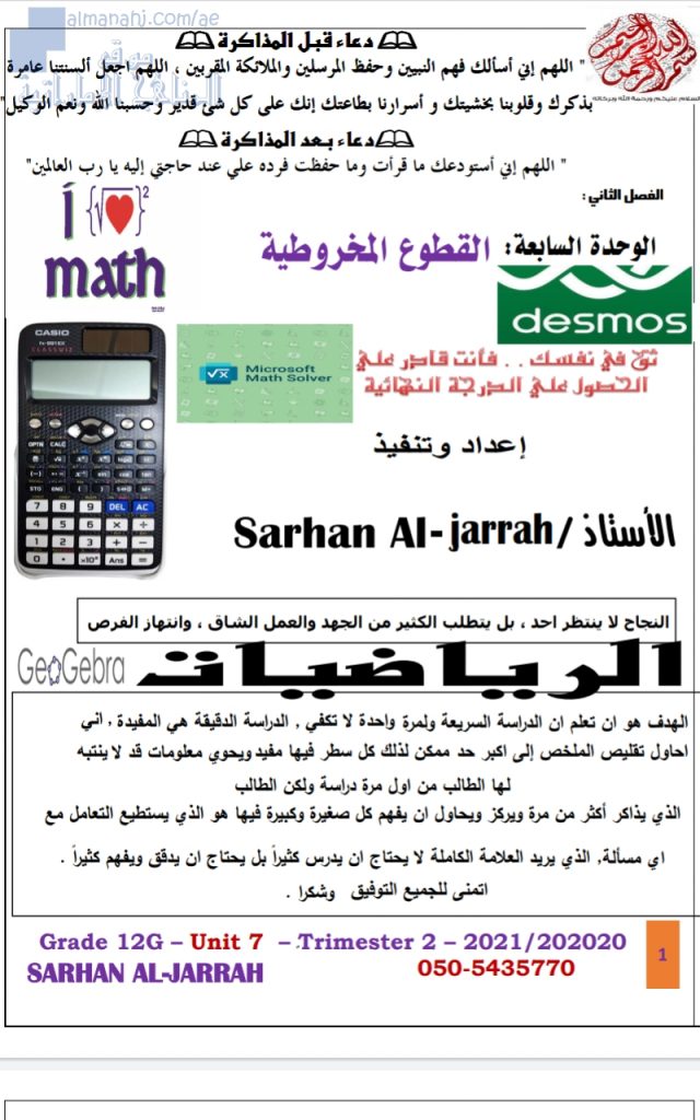 أسئلة الوحدة السابعة: القطوع المخروطية, (رياضيات) الثاني عشر المتقدم