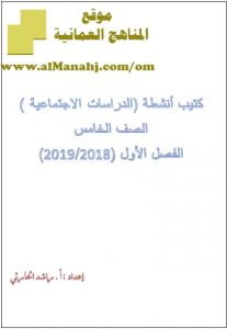 تحميل كتيب الأنشطة (اجتماعيات) الخامس