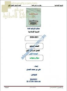 أجوبة المذكرة إثرائية أسئلة وتدريبات في الوحدة الأولى (تربية اسلامية) السابع