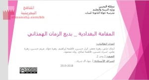 عرض بورروينت لدرس المقامة البغدادية