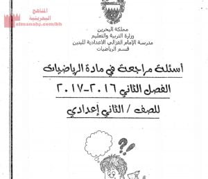 أسئلة مراجعة في مادة الرياضيات