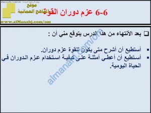 ملخص شرح درس عزم دوران القوة مع حل الأنشطة (علوم) الثامن