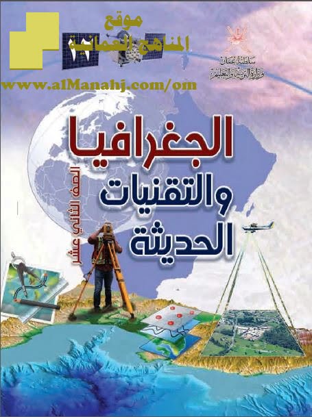 كتاب الجغرافيا والتقنيات الحديثة (جغرافيا) الثاني عشر