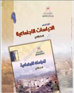 كتاب دليل المعلم (اجتماعيات) التاسع