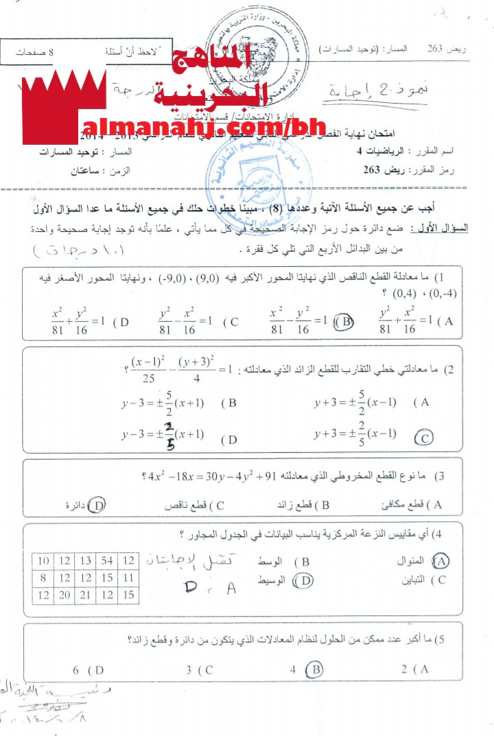 نموذج إجابة امتحان نهائي مقرر ريض 263 بخط اليد (رياضيات) الثاني الثانوي