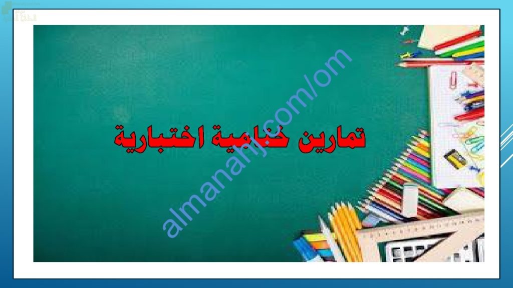تمارين إضافية اختبارية لدرس الكتلة (رياضيات) الخامس