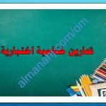 تمارين إضافية اختبارية لدرس الكتلة (رياضيات) الخامس