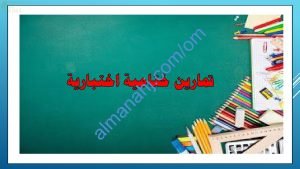 تمارين إضافية اختبارية لدرس الكتلة (رياضيات) الخامس