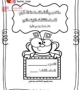 ملخصات كتاب العلوم (علوم) الثالث