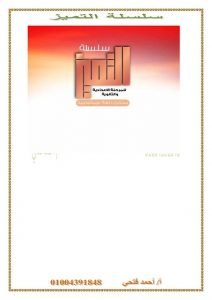 تحميل سلسلة التميز (شرح قصة عنترة أبو الفوارس)