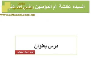 شرح لدرس مادة التربية الإسلامية السيدة عائشة أم المؤمنين رضي الله عنها الوحدة السادسة :من مدرسة النبوة (تربية اسلامية) الثاني عشر