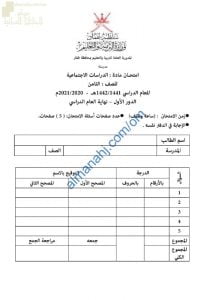 اختبار تجريبي نموذج أول (اجتماعيات) الثامن