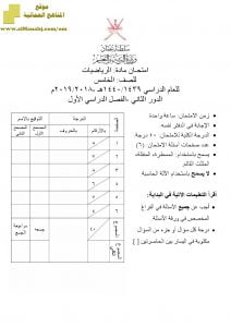 أسئلة وإجابة الامتحان الرسمي للفصل الدراسي الأول الدور الثاني ~ (رياضيات) الخامس