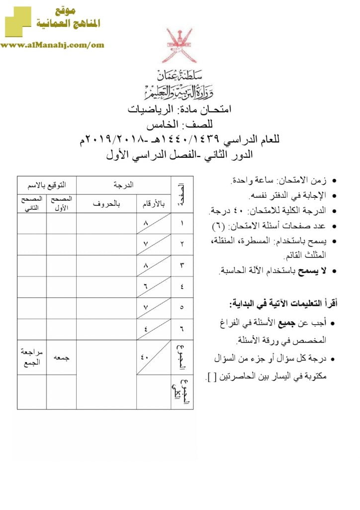 أسئلة وإجابة الامتحان الرسمي للفصل الدراسي الأول الدور الثاني ~ (رياضيات) الخامس