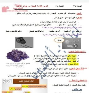 ملخص الصخور والمعادن (المواد الاجتماعية) السابع