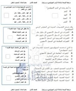 مراجعة الوحدة الحادية عشرة الزمن الحيولوجي, (علوم) الثامن
