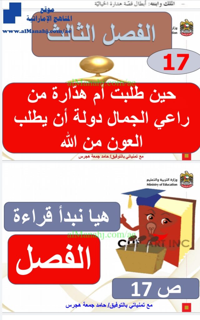 درس الولد الذي عاش مع النعام حين طلبت أم هدارة من راعي الجمال دولة أن يطلب العون من الله مع الحل, (لغة عربية) السابع