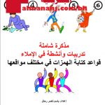 قواعد شاملة لكتابة الهمزات