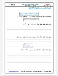 الوحدة الرابعة تطبيقات الاشتقاق, (رياضيات) الثاني عشر المتقدم