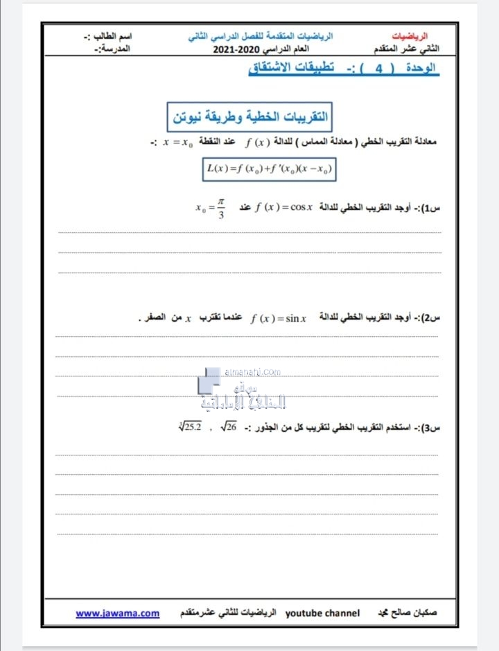 الوحدة الرابعة تطبيقات الاشتقاق, (رياضيات) الثاني عشر المتقدم
