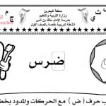 نشاط حرف الضاد (لغة عربية) الأول