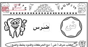 نشاط حرف الضاد (لغة عربية) الأول