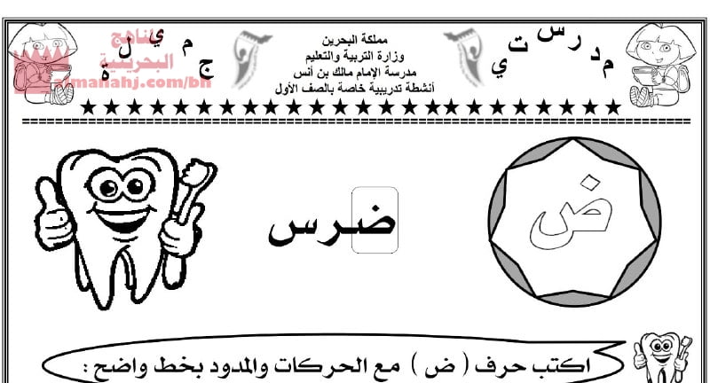 نشاط حرف الضاد (لغة عربية) الأول
