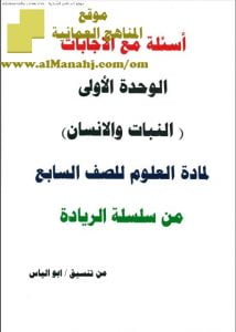 كراسة أسئلة وأجوبة عن الوحدة الأولى (علوم) السابع