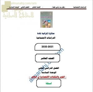 مذكرة إثرائية أسئلة وتدريبات في الوحدة السادسة (القوى والتكتلات الاقتصادية في العالم) (اجتماعيات) العاشر