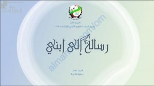 ملخص شرح درس رسالة إلى ابني (لغة عربية) العاشر