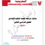 مذكرة مراجعة للتاريخ (المواد الاجتماعية) التاسع