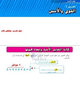 حل أسئلة درس القوى والأسس, (رياضيات) الثامن