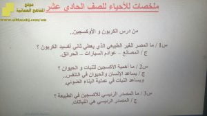 ملخص شامل (المراجعة النهائية الامتحانية) (أحياء) الحادي عشر