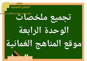 تجميع ملخصات دروس الوحدة الرابعة (علوم) السابع