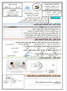 ورقة عمل درس المرايا, (علوم) الثامن