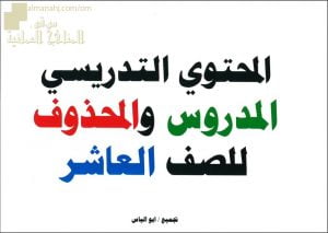 محتوى الدروس المطلوبة والمحذوفة لجميع المواد (الامتحانات) العاشر