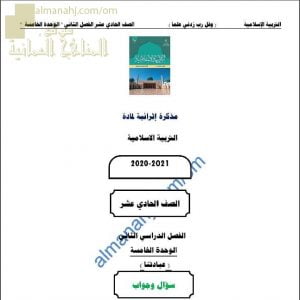 أجوبة المذكرة الإثرائية أسئلة وتدريبات في الوحدة الخامسة (عبادتنا) (تربية اسلامية) الحادي عشر